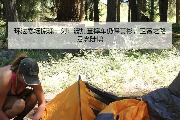 huan-fa-sai-chang-jing-hun-yi-ke-bo-jia-cha-shuai-che-reng-bao-huang-shan-wei-mian-zhi-lu-xuan-nian-dou-zeng-2-550.jpg