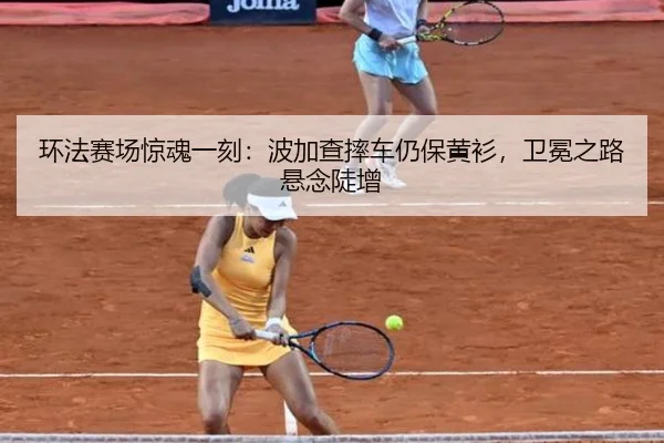 huan-fa-sai-chang-jing-hun-yi-ke-bo-jia-cha-shuai-che-reng-bao-huang-shan-wei-mian-zhi-lu-xuan-nian-dou-zeng-3-275.jpg