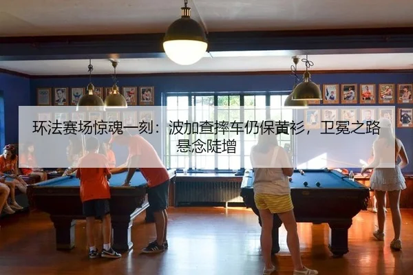 环法赛场惊魂一刻：波加查摔车仍保黄衫，卫冕之路悬念陡增