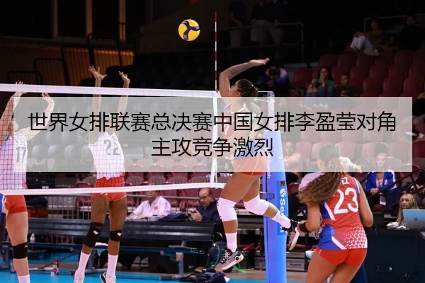 shi-jie-nv-pai-lian-sai-zong-jue-sai-zhong-guo-nv-pai-li-ying-ying-dui-jiao-zhu-gong-jing-zheng-ji-lie-2-395.jpg