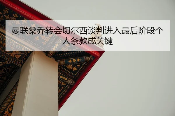 man-lian-sang-qiao-zhuan-hui-qie-er-xi-tan-pan-jin-ru-zui-hou-jie-duan-ge-ren-tiao-kuan-cheng-guan-jian-3-533.jpg