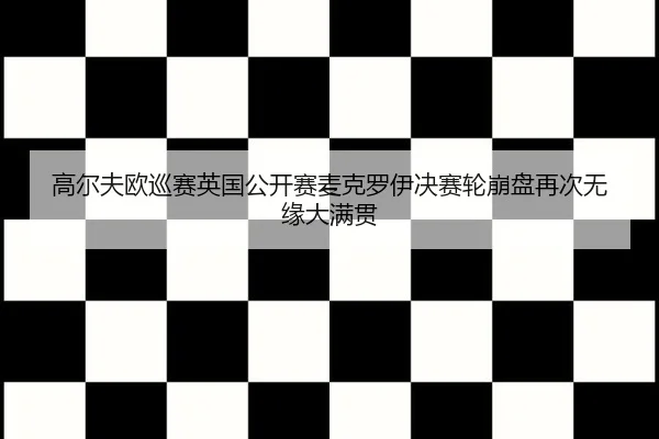 gao-er-fu-ou-xun-sai-ying-guo-gong-kai-sai-mai-ke-luo-yi-jue-sai-lun-beng-pan-zai-ci-wu-yuan-da-man-guan-3-951.jpg