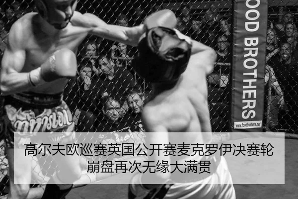 高尔夫欧巡赛英国公开赛麦克罗伊决赛轮崩盘再次无缘大满贯