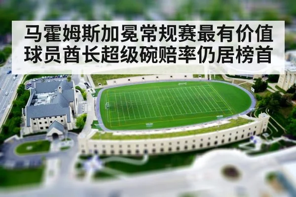 马霍姆斯加冕常规赛最有价值球员酋长超级碗赔率仍居榜首