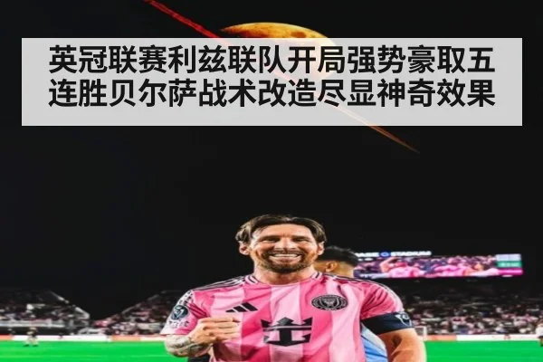 英冠联赛利兹联队开局强势豪取五连胜贝尔萨战术改造尽显神奇效果