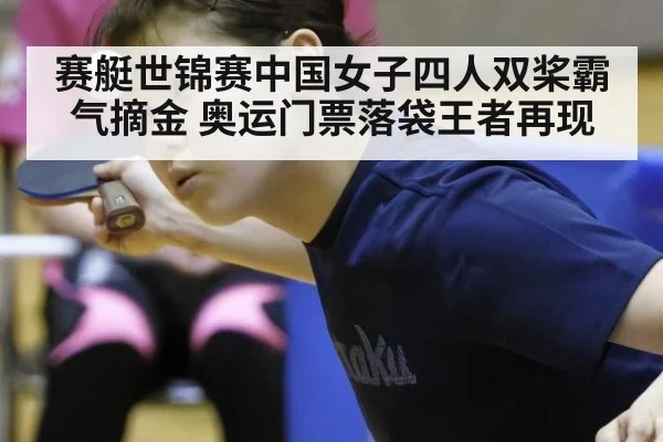 赛艇世锦赛中国女子四人双桨霸气摘金 奥运门票落袋王者再现