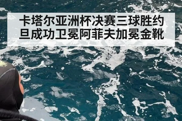 卡塔尔亚洲杯决赛三球胜约旦成功卫冕阿菲夫加冕金靴