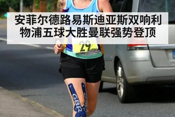 安菲尔德路易斯迪亚斯双响利物浦五球大胜曼联强势登顶