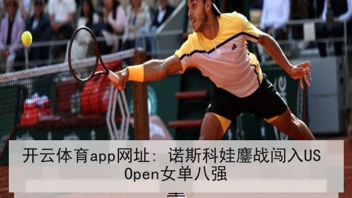开云体育app网址: 诺斯科娃鏖战闯入US Open女单八强